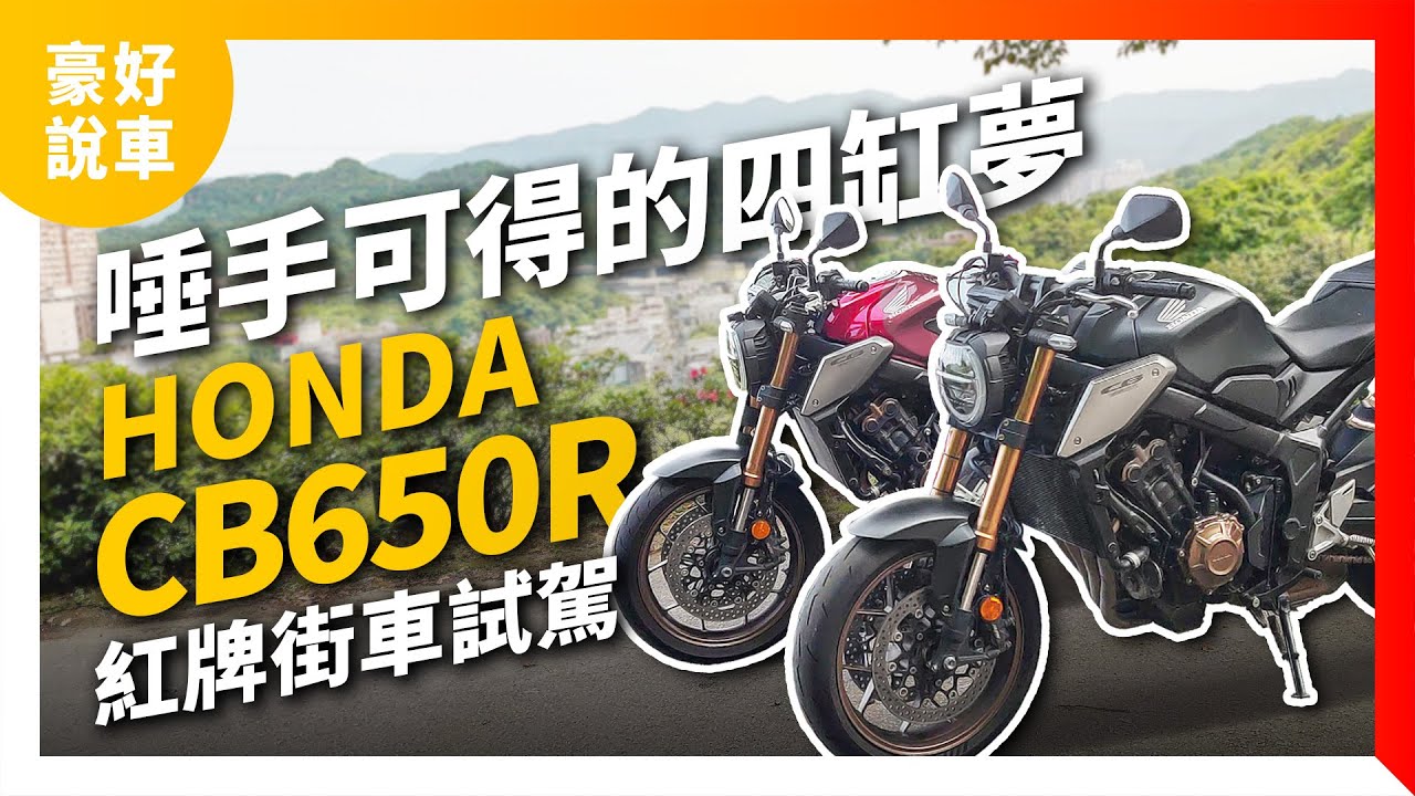 唾手可得的本田四缸夢！Honda CB650R 紅牌新復古運動街車試駕｜豪好說車