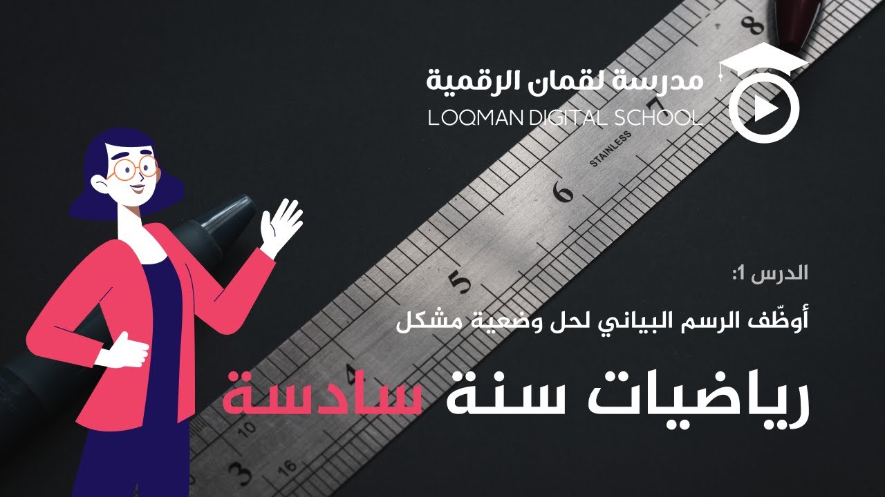 رياضيات سنة سادسة: درس 1: أوظّف الرسم البياني لحل وضعية مشكل مع المعلمة أميمة بالحج