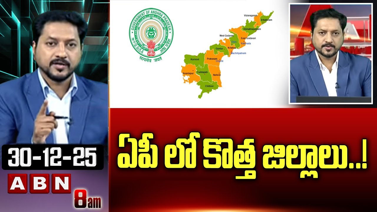 ABN Rushi Analysis : ఏపీ లో కొత్త జిల్లాలు..! | 2 New Districts In AP | CM Chandrababu Key Decision