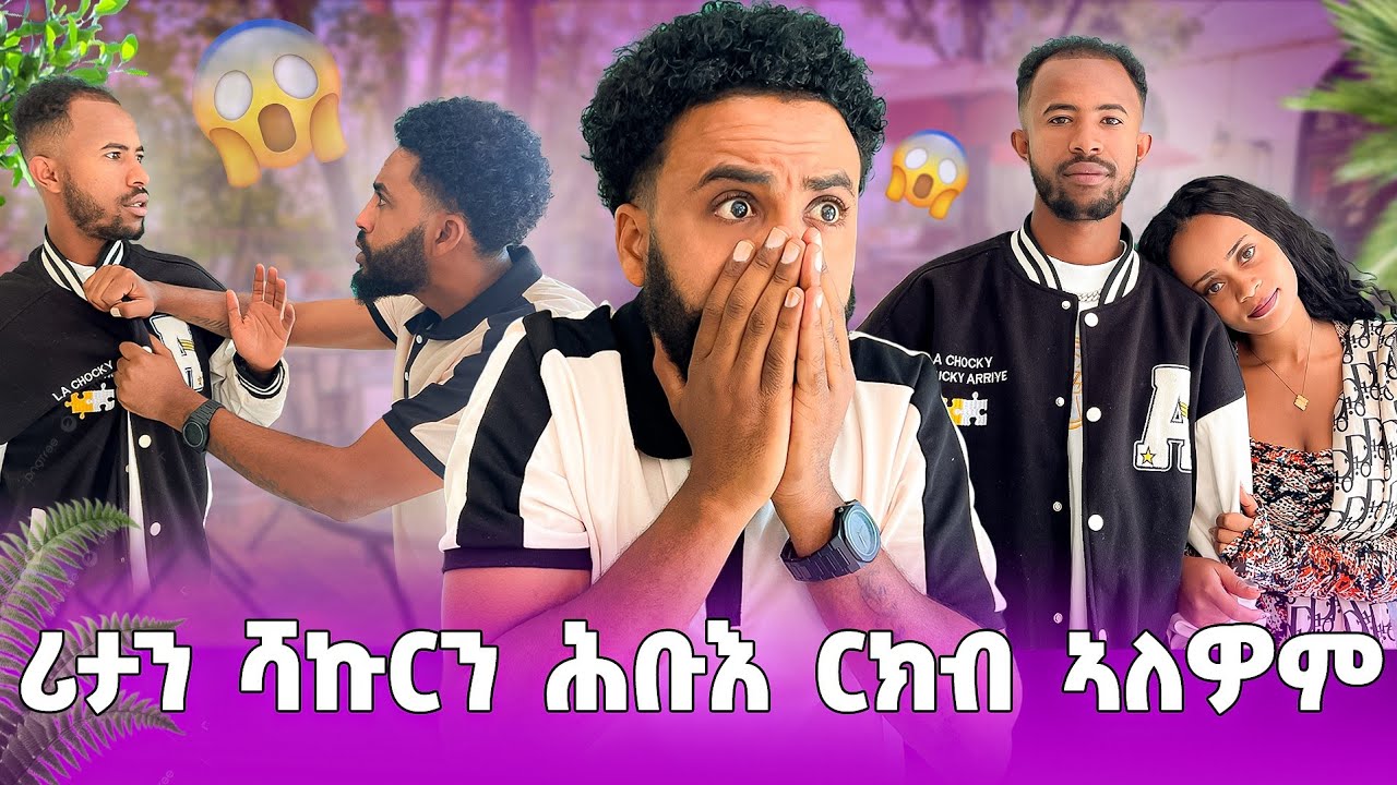 ናይ ሻኩርን ሪታን ዝተሓብአ ርክቦም ወፂዩ💔ምሳኻ ስቓይ እዩ ምስ ሻኩር ግደፈኒ ኢላትኒ😢