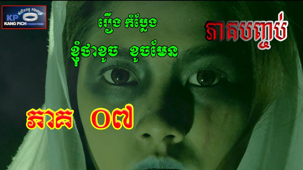 EP7 ខ្ញុំថាខូចខូចមែន  វគ្គ៧ជាភាគបញ្ចប់ Nhom tha khoch khoch mern (EP18) @Kagpich Production