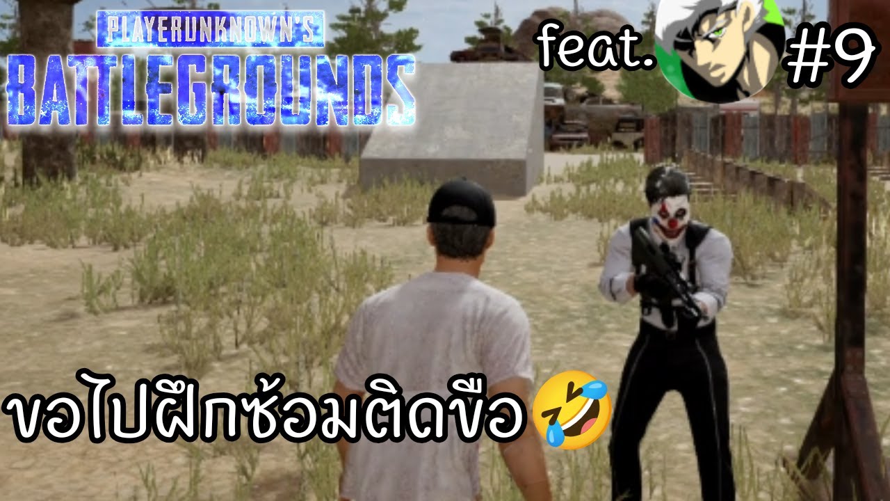 ขอไปฝึกซ้อมก่อนลุยต่อนะติดขือ🤣 PUBG ยุคติดขือ #9 ft.@ddffox2546  [PEE]