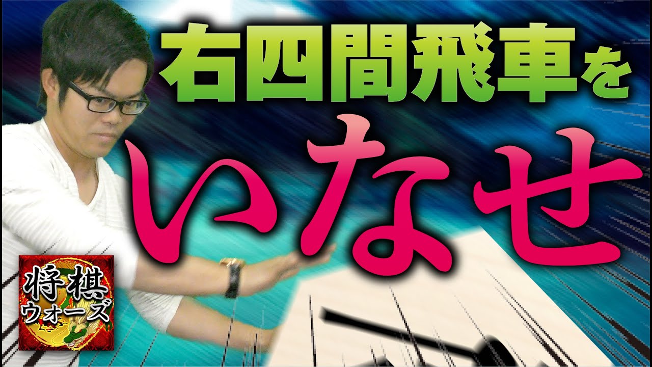 四間飛車で【右四間飛車をいなせ！】