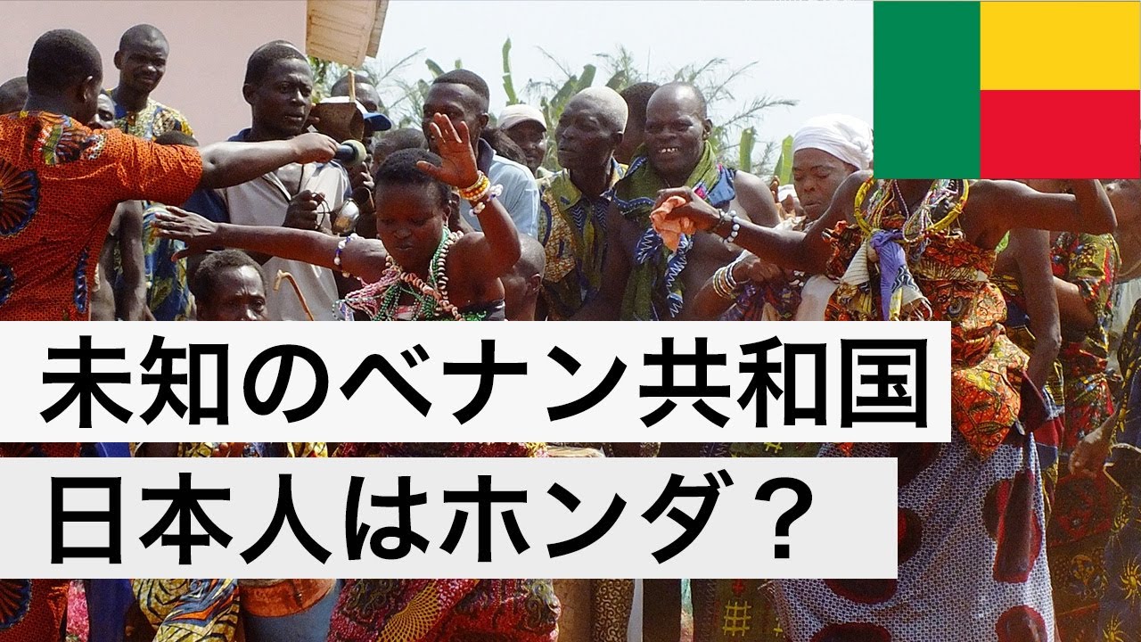 西アフリカの未知の国・ベナン共和国の実際とは