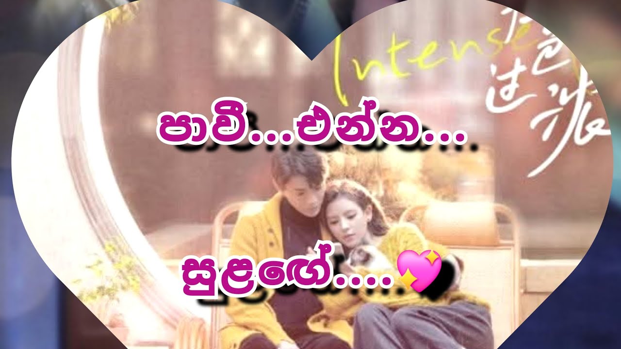 සඳී මිනෙත්ව වැරදියට තේරුන්ගෙනද...පාවී එන්න සුළගේ 💕 13 කොටස.