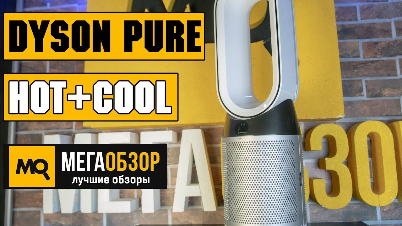 Dyson Pure Hot+Cool HP05 обзор очистителя воздуха