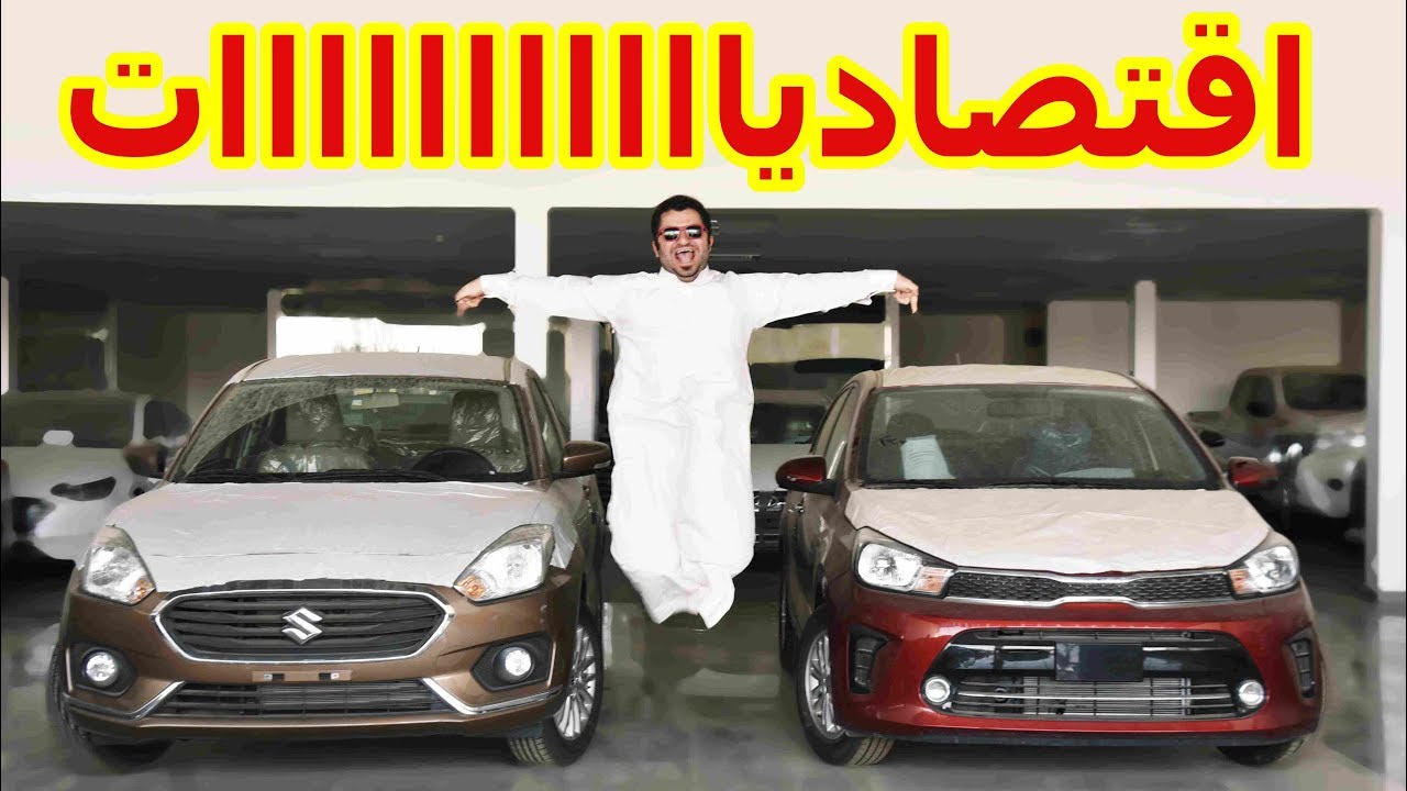 اقتصاديااااااااات ( كيا بيجاس vs سوزوكي ديزاير )