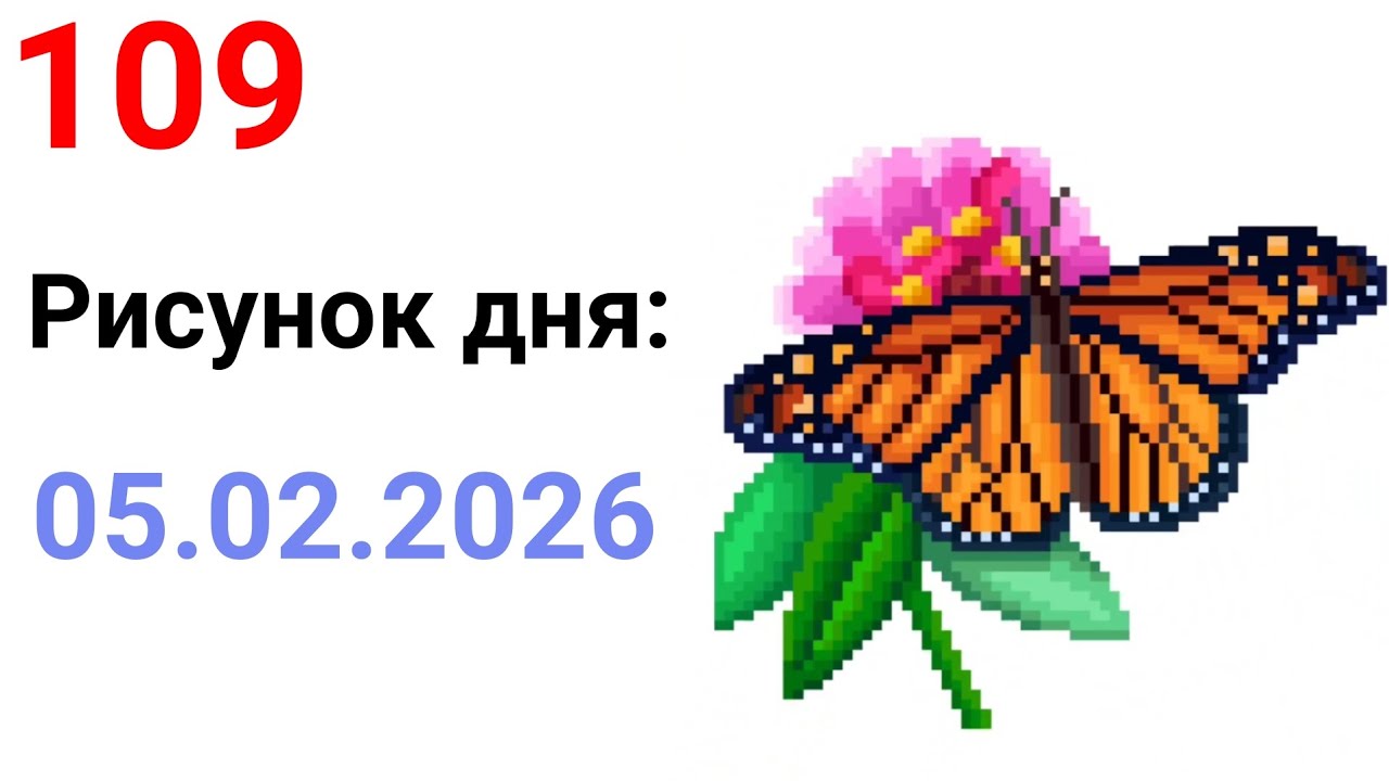 Рисунок дня 05.02.2026. День бабочки Монарх. Pixel Art 