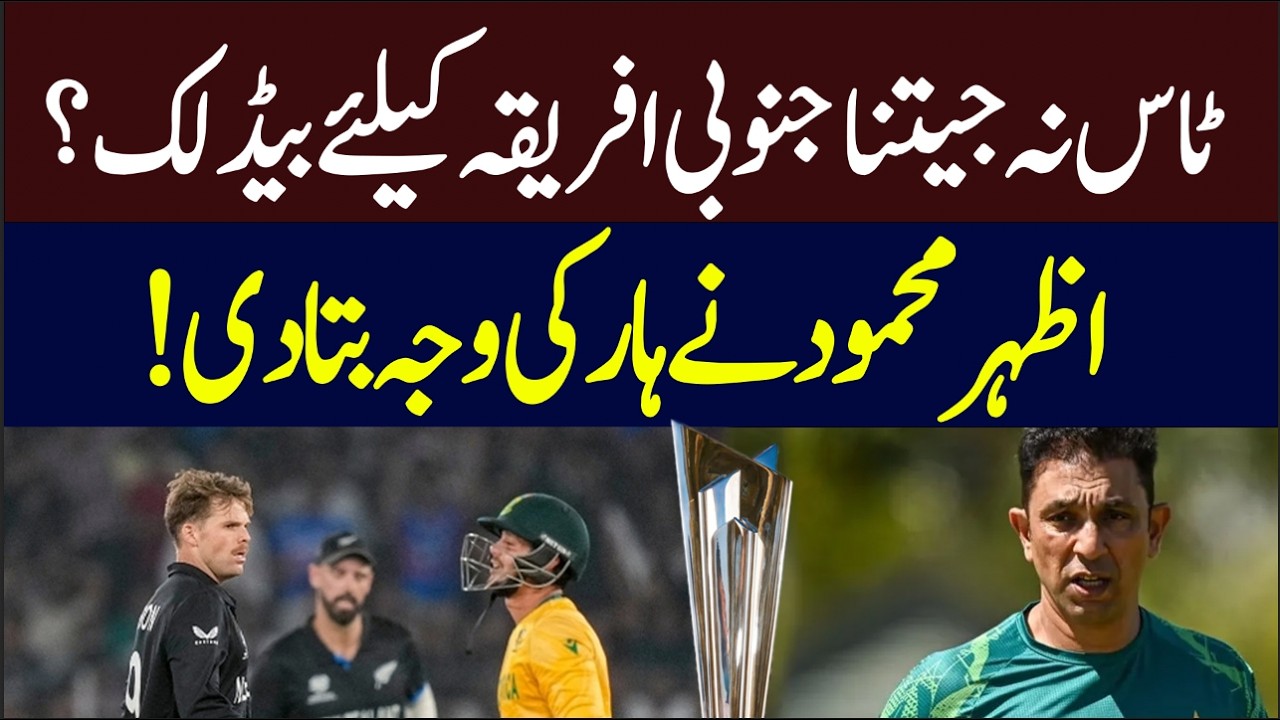 Was it South Africa's bad luck not to win the toss? Azhar Mahmood Explains | Hum News | Pakistan