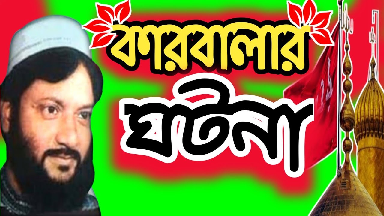 কারবালা ।। কারবালার ঘটনা ।। Karbala ।। আসলাম হাবিব । Aslam Habib । Aslam Habib ।