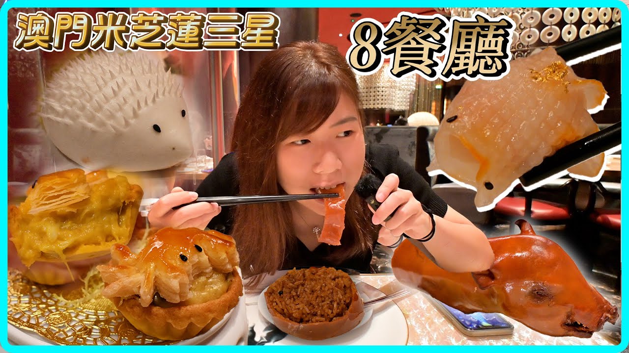 【澳門米芝蓮三星】8餐廳 打卡點心＋乳豬焗飯｜新葡京酒店 中菜廳