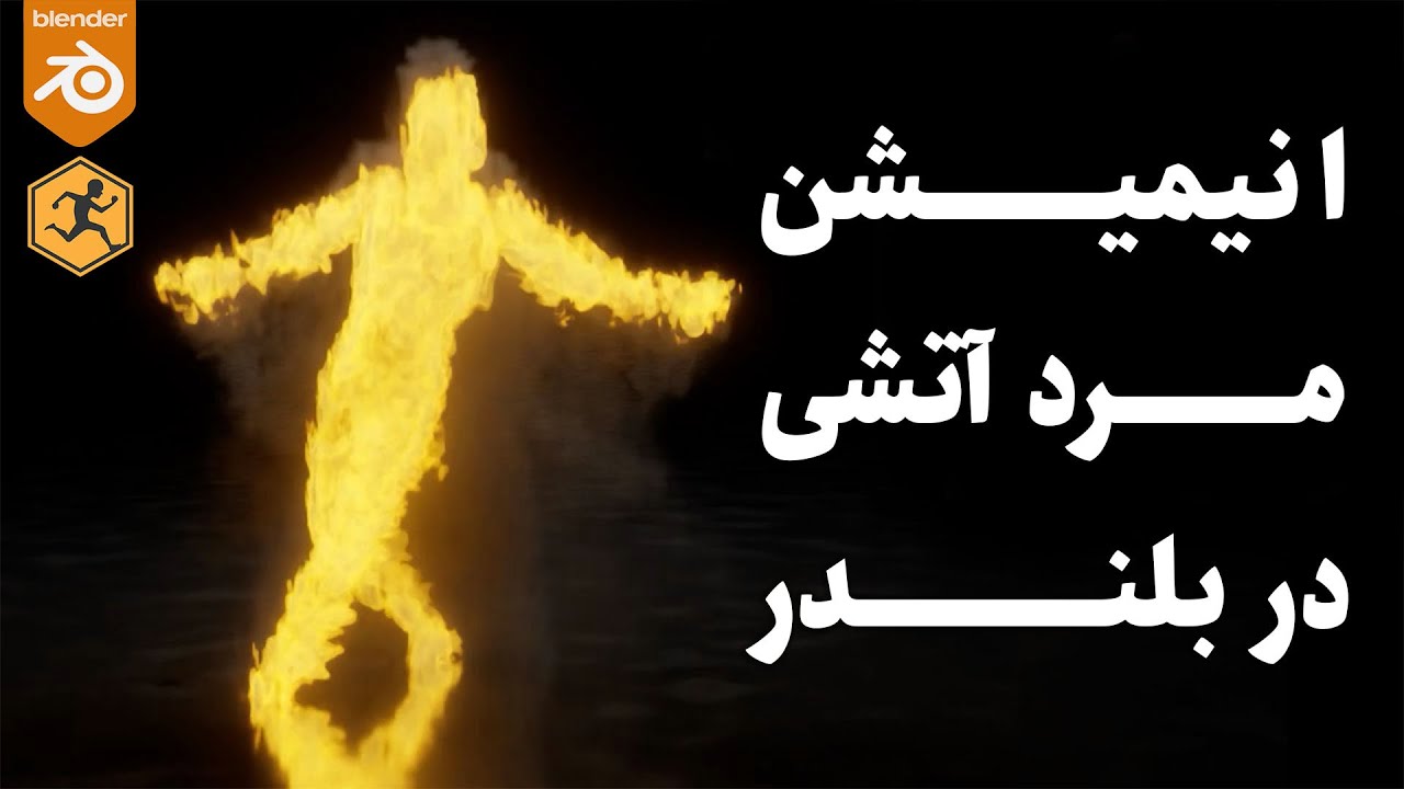 ساخت انیمیشن مرد آتشی در حال رقصیدن! با نرم افزار بلندر | استفاده از کاراکترهای میکسامو | Mixamo 3D
