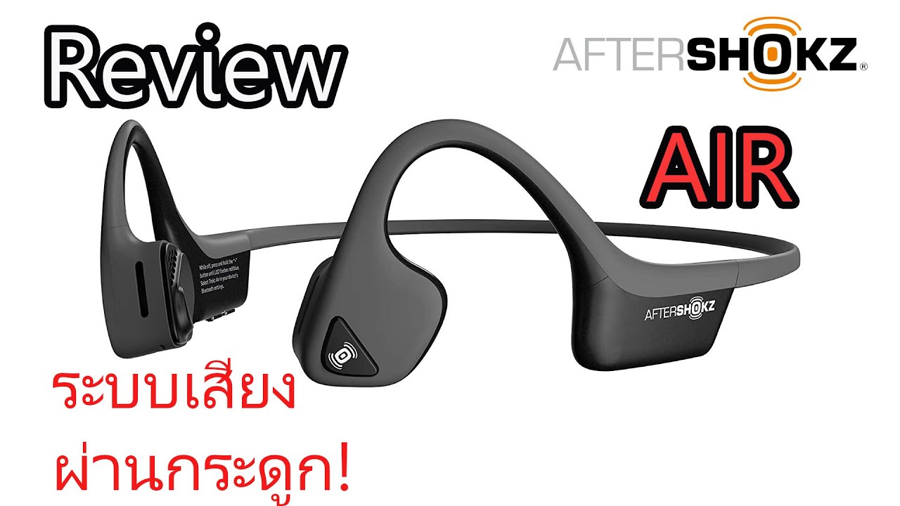 รีวิว Aftershokz Air - สุดยอดหูฟังออกกำลัง นวัตกรรมนำเสียงผ่านกระดูก