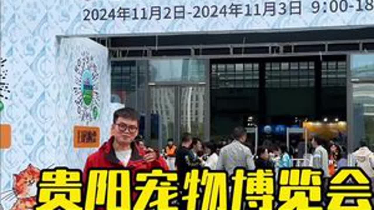 2024中国（贵阳）首次宠物博览会 