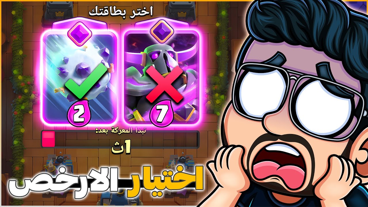 تحدي اختيار ارخص بطاقة في تحدي سحب كرة الثلج المطورة