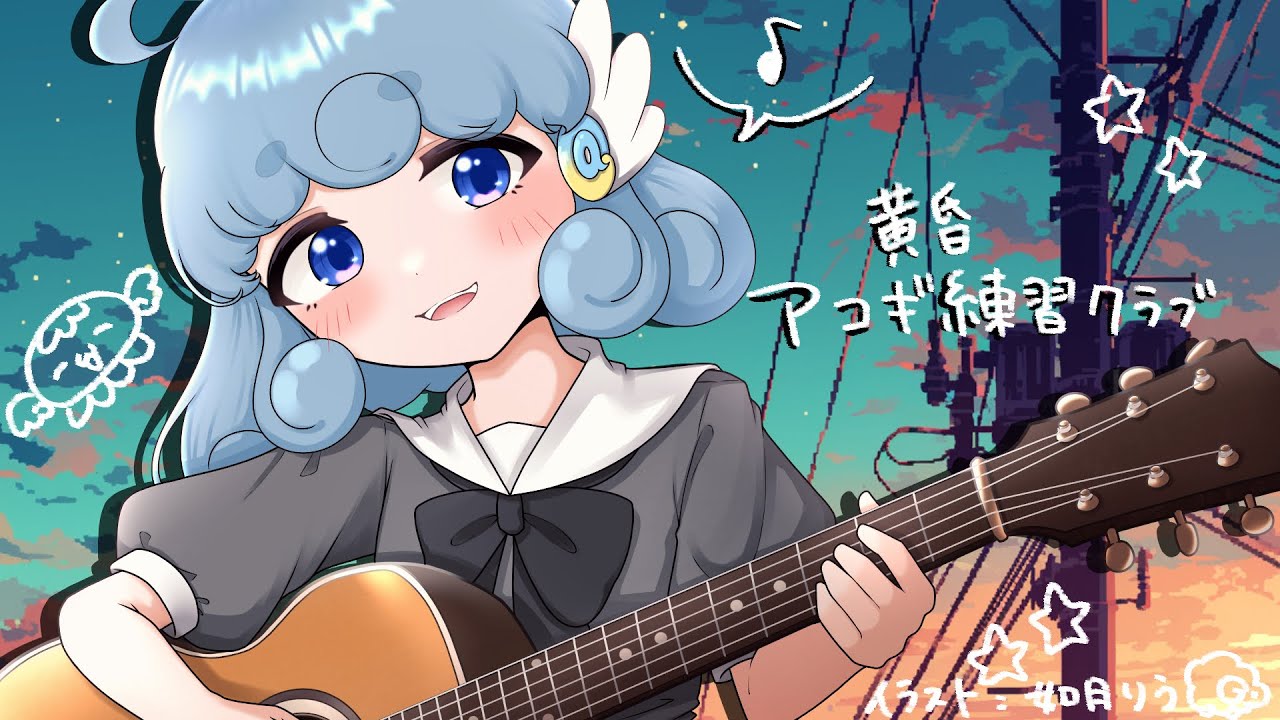 【#雑談/#弾き語り】🔰初心者による弾き語り雑談～黄昏を添えて～【#水縹アオ/#Vsinger】#karaoke