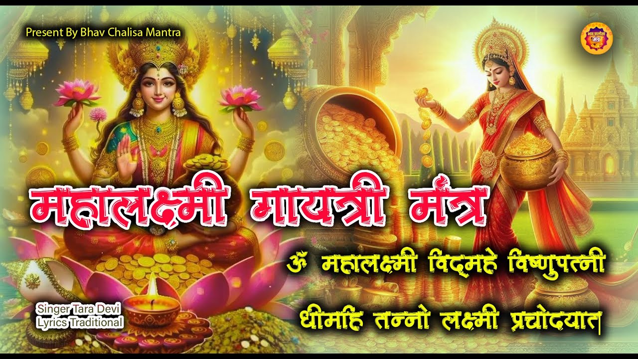 Om Mahalakshmi Vidmahe Vishnupatni Dhimahi Tanno Lakshmi Prachodayat |महालक्ष्मी गायत्री मंत्र |