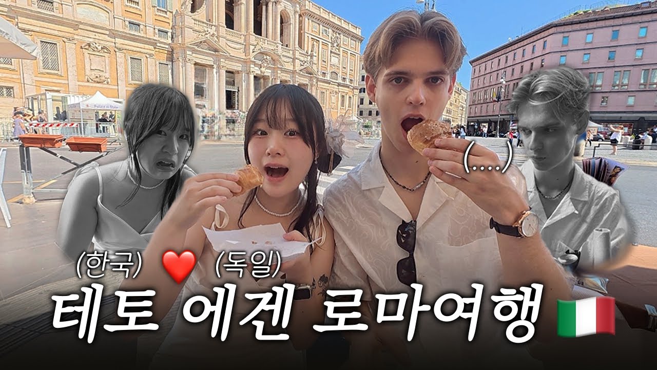 한국 연상 테토녀X독일 연하 에겐남 국제커플이 로마여행 가면 생기는 일[로마VLOG]