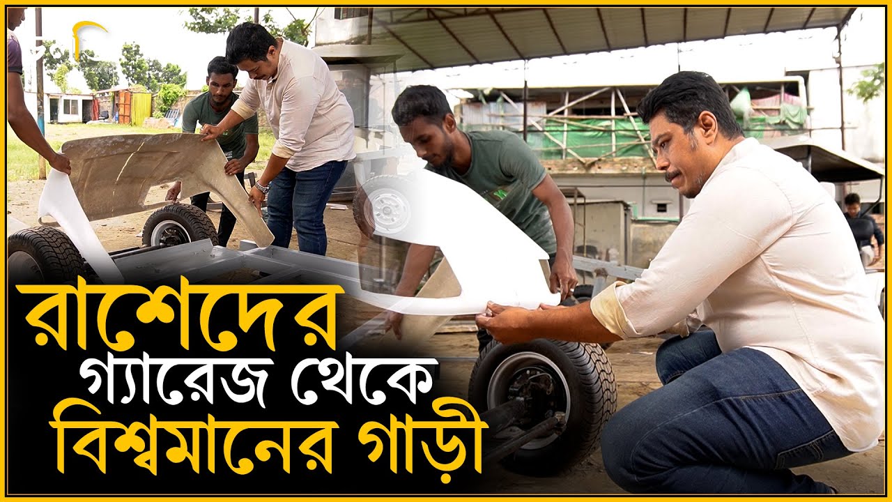 চাইনিজ গাড়ী খুলে বাজিমাৎ! || চলতি উদ্যোগ