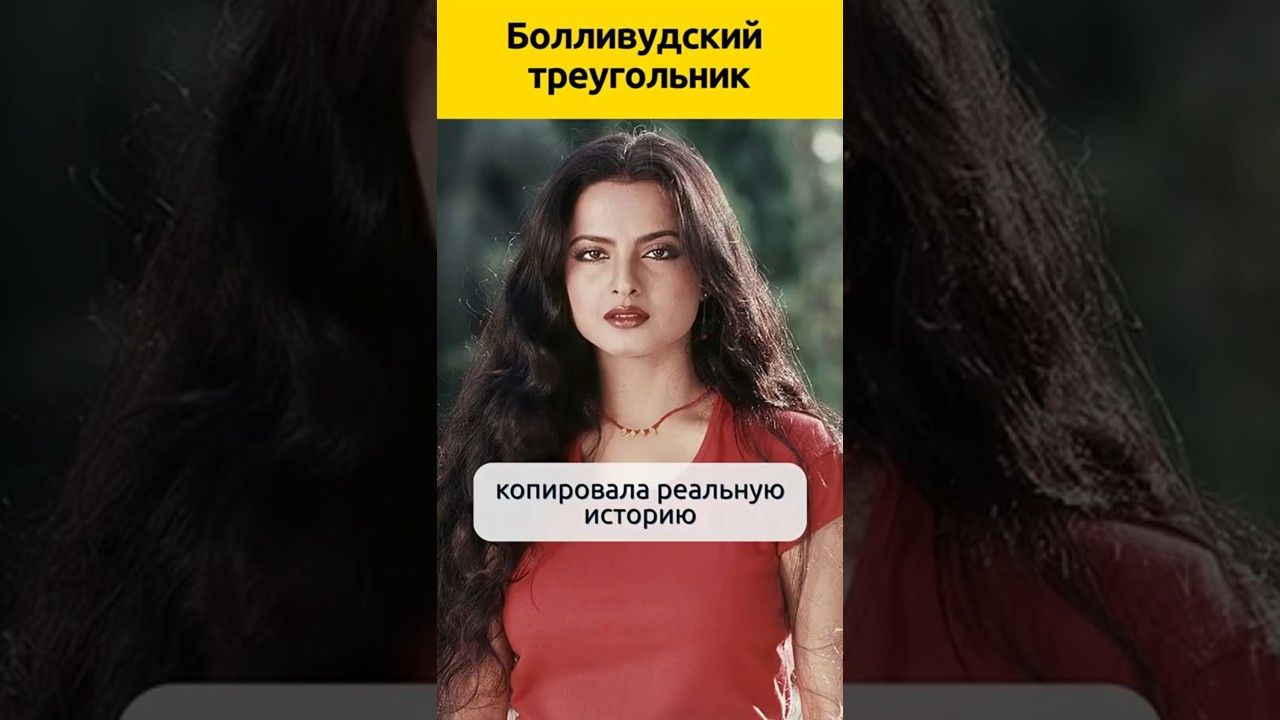 Болливудский треугольник. Амитабах, Рекха, Джая #судьба #отношения #актеры #семья #жизненныеистории