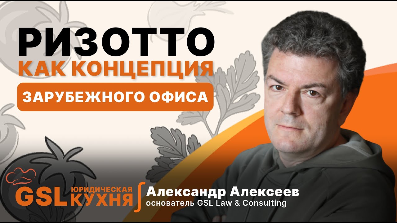 Готовим СЮР. Рецепт ризотто, как концепция открытия офиса за рубежом