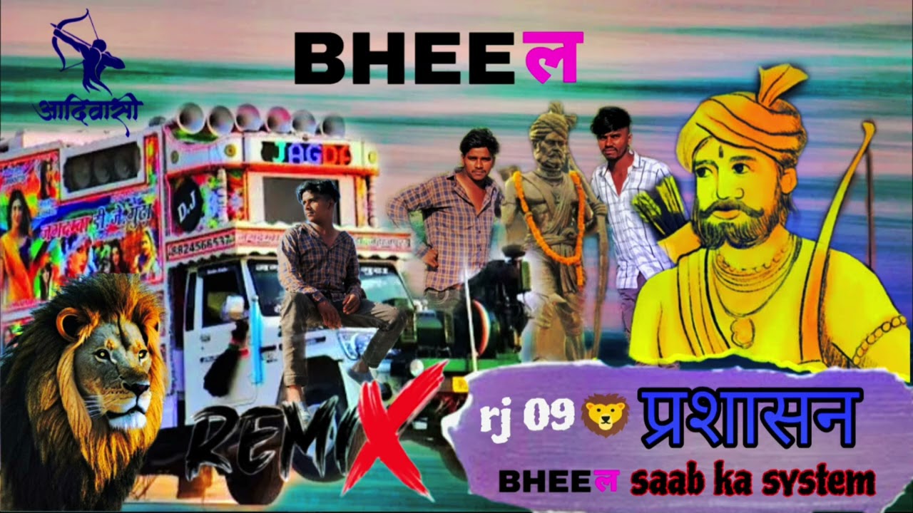 RJ09 प्रशासन 15 नवंबर बिरसा मुंडा भील जांयन्ती |bheel ka system| fullbass#bheel #birsamundajayanti 