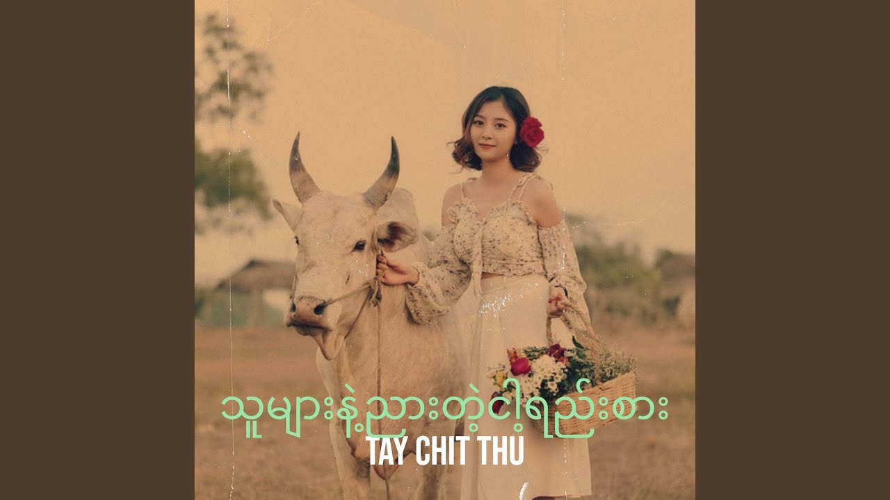သူများနဲ့ညားတဲ့ငါ့ရည်းစား