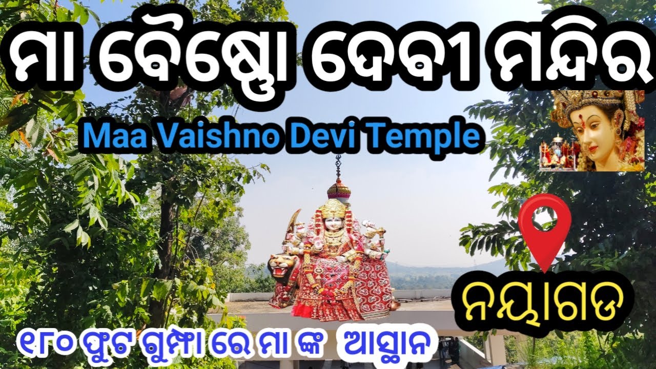 Maa Vaishno Devi Temple Nayagarh ନୟାଗଡ ବୈଷ୍ଣୋଦେବୀ ମନ୍ଦିର RTW ୧୮୦ ଫୁଟ ଲମ୍ବା ଗୁମ୍ଫା Bhitare Maa 