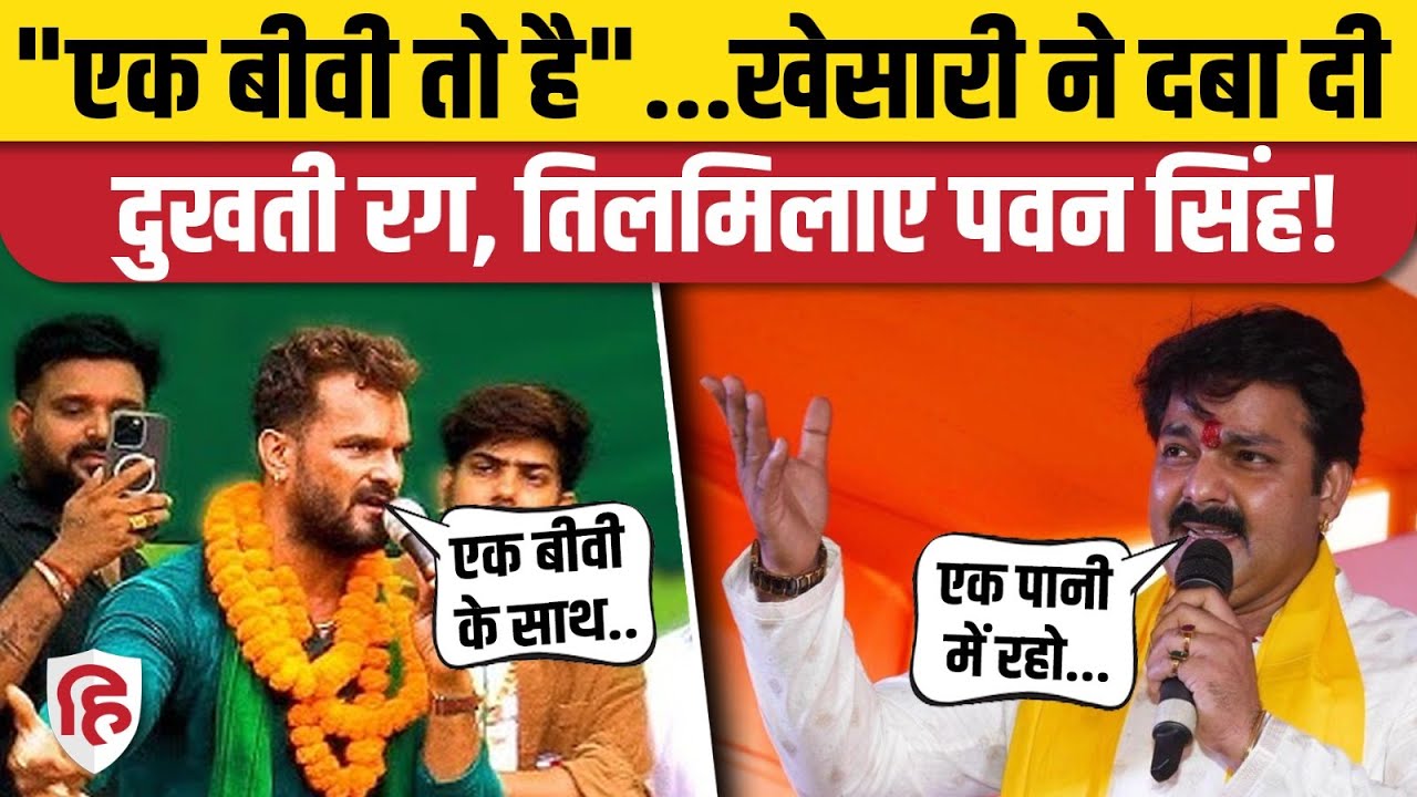 Khesari Lal Yadav ने Pawan Singh को दिया 'एक बीवी' वाला जवाब, भिड़ गए। Chhapra। Bihar Election