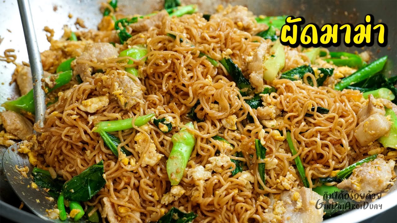 ผัดมาม่า/ไวไว วิธีผัดให้เส้นเหนียวนุ่ม ไม่เละ ไม่มัน พร้อมสูตรหมักหมูนุ่ม l กินได้อร่อยด้วย