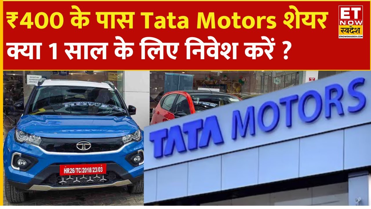 Tata Motors Share ₹400 के लेवल के पास! Experts से जानिए क्या निवेश करना चाहिए ? | Tata Motors News