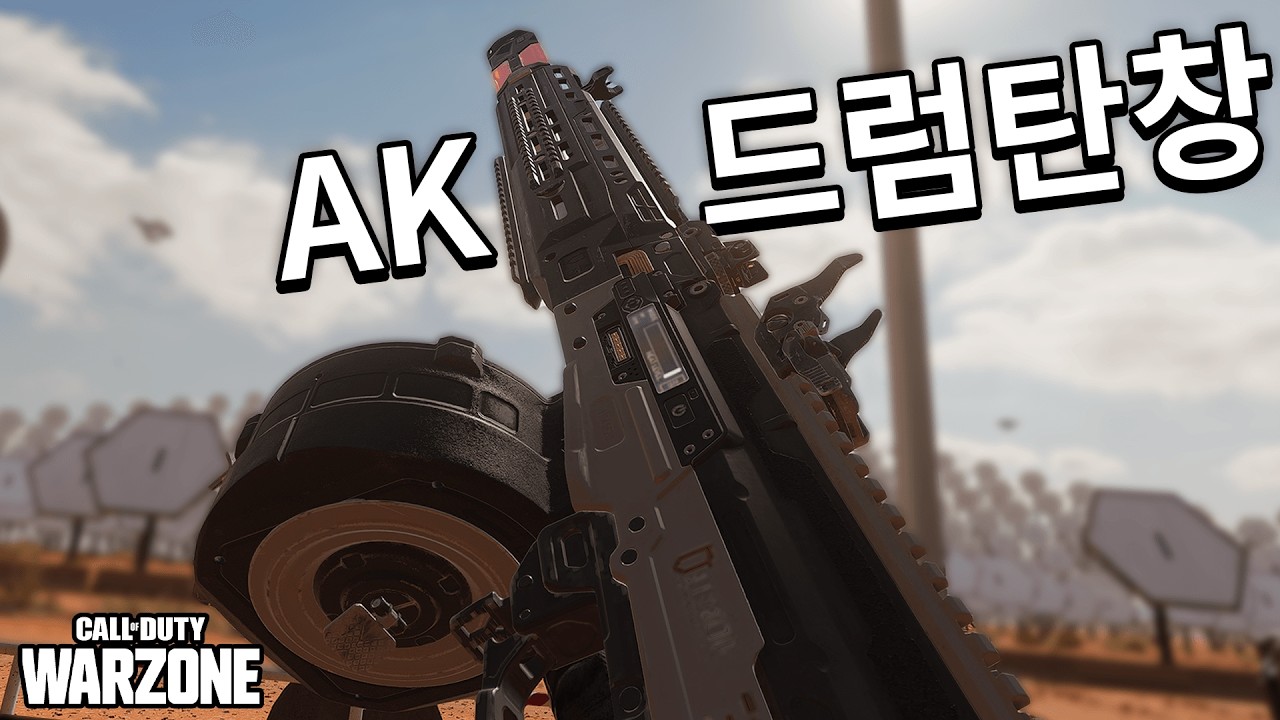묵직하고 든든한 드럼탄창AK를 워존에 들고 가봤습니다 [콜오브듀티 워존]