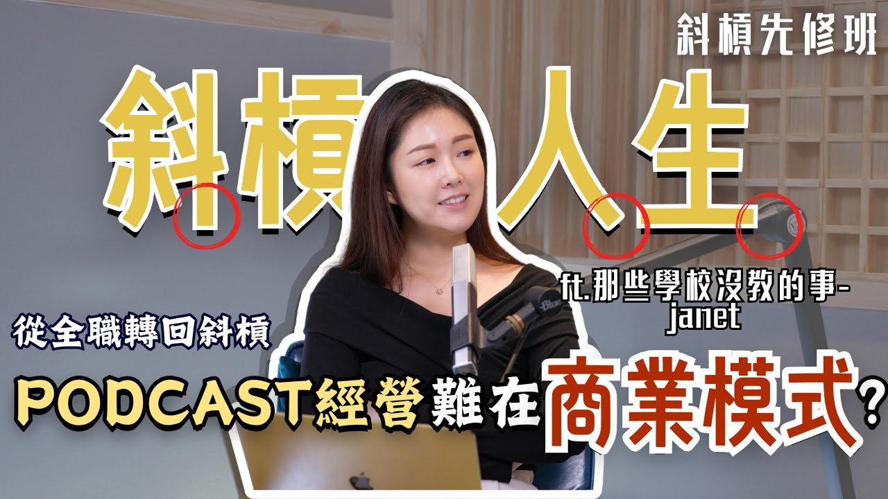 EP 211 從全職又回到斜槓，Podcast經營難在商業模式！(ft.那些學校沒教的事-Janet)