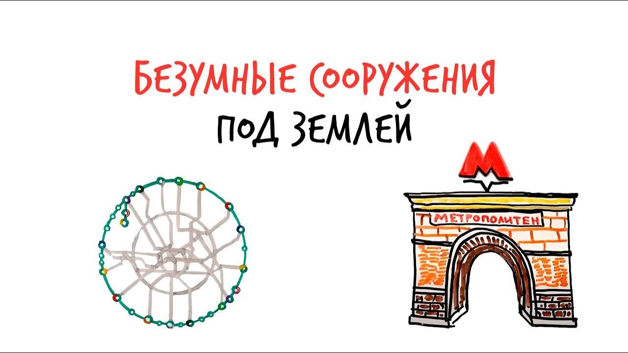 Как строят БЕЗУМНЫЕ сооружения под землёй — МЕТРО? — Научпок