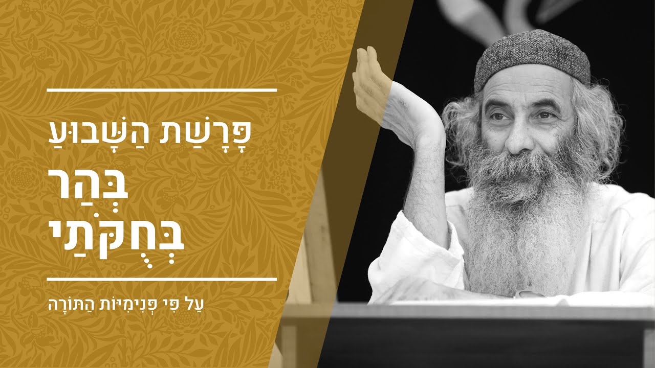פרשת בהר - בחוקותי מפי הרב יעקב יוסף כהן | פנימיות התורה, קבלה וחסידות | טז' באייר התשפ