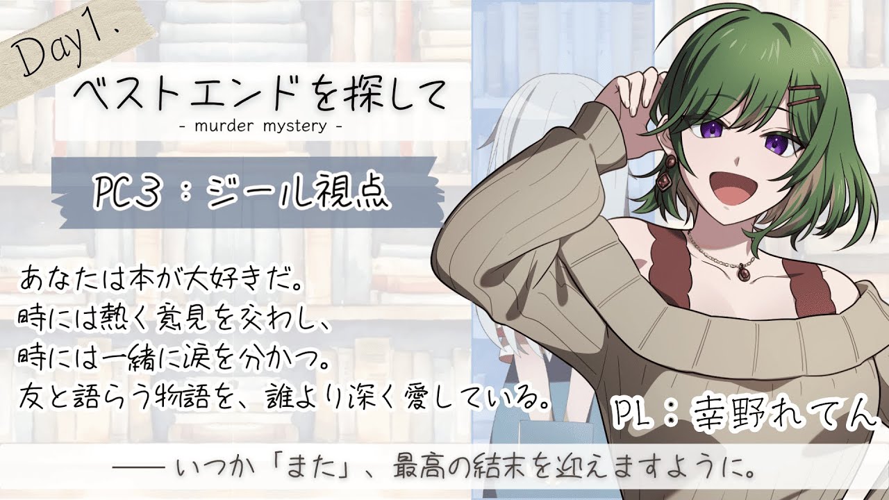 【マダミス配信/ネタバレ注意】ベストエンドを探して：PC3/ジール視点 Day1【幸野れてん】