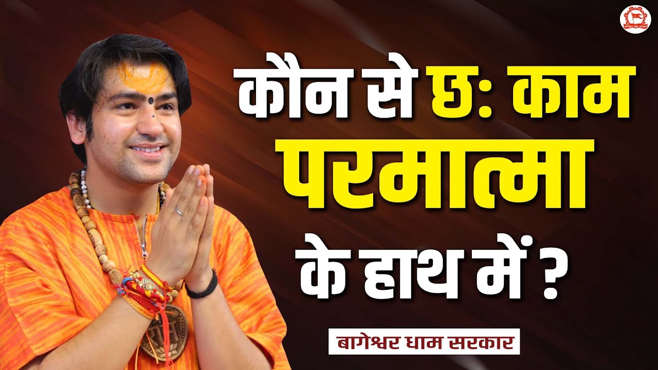 कौन से छः काम परमात्मा के हाथ में ? | MahaKumbh (Prayagraj) | Bageshwar Dham Sarkar