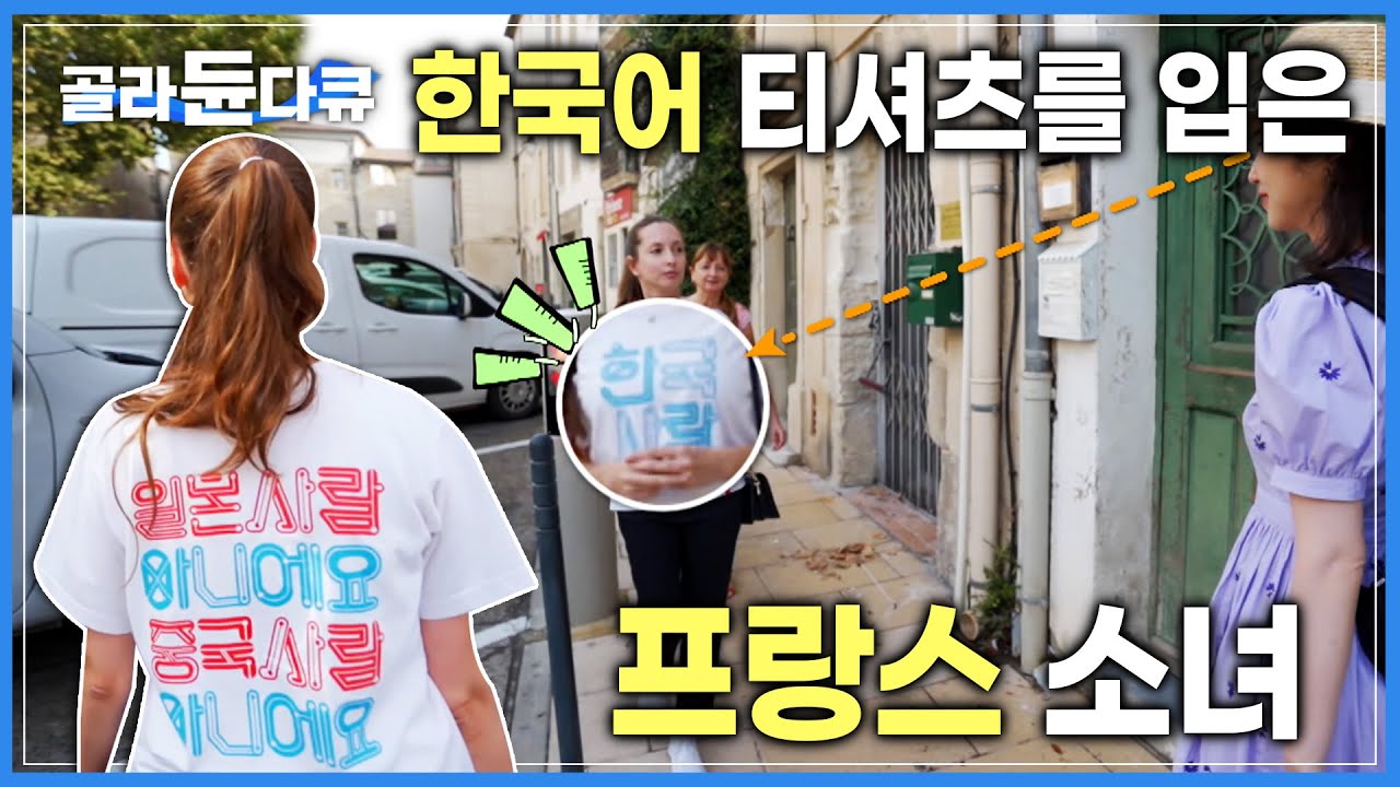 프랑스 소도시에서 우연히 마주친 ‘한글’ | 갑자기 동행하며, 제작진을 집까지 초대하는 ‘한국어 티셔츠를 입은 소녀’ | 과연 그들의 정체는? | 세계테마기행 | #골라듄다큐