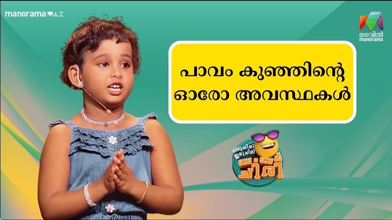 പാവം കുഞ്ഞിൻ്റെ ഓരോ അവസ്ഥകൾ  😂💥 #ocicbc| mazhavilmanorama
