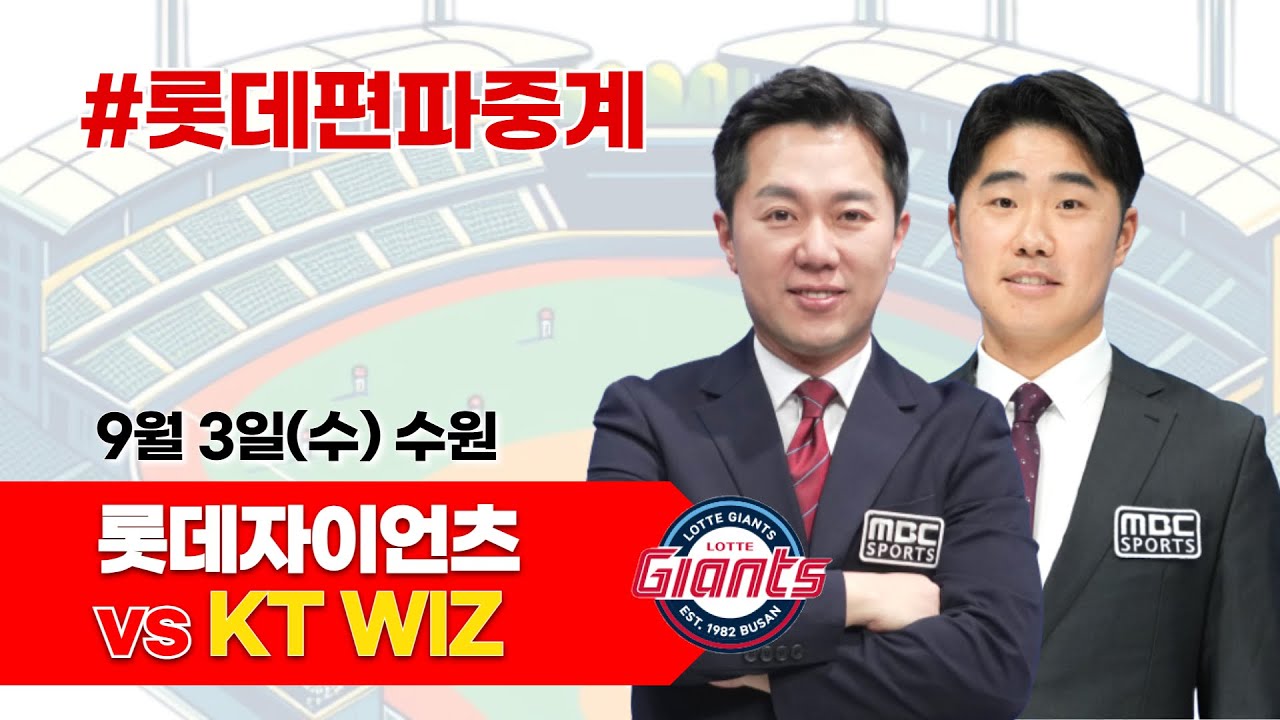 롯데자이언츠(감보아) vs   KT WIZ (헤이수스) / 9월 3일 / 롯데편파중계 [ 신본기 해설위원 & 김동현 캐스터] 2025.09.03
