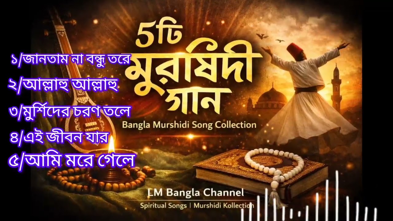 🌿মন জোরালো মুর্শিদী গান AI Murshidi Song | Original Bangla Spiritual Music | LM Bangla Channel