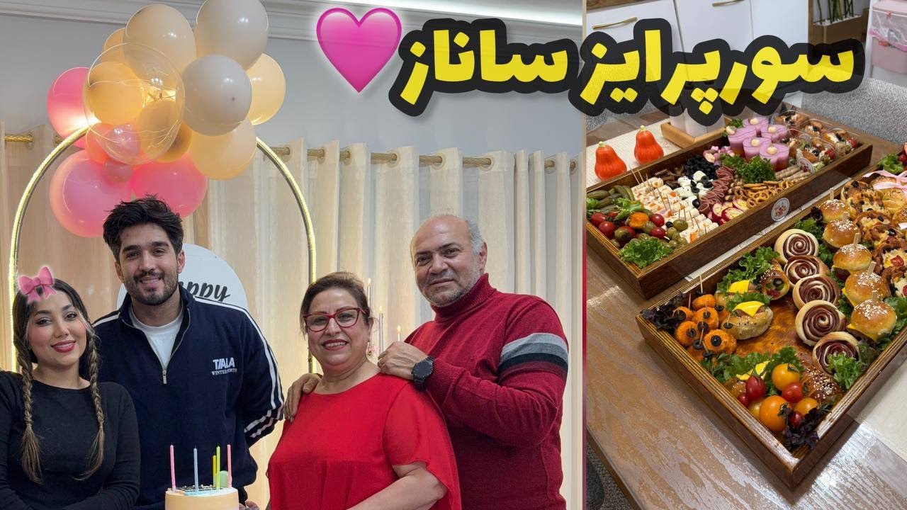 ولاگ سورپرایز تولد ساناز جون با کادو های خوشگلش 😍❤️