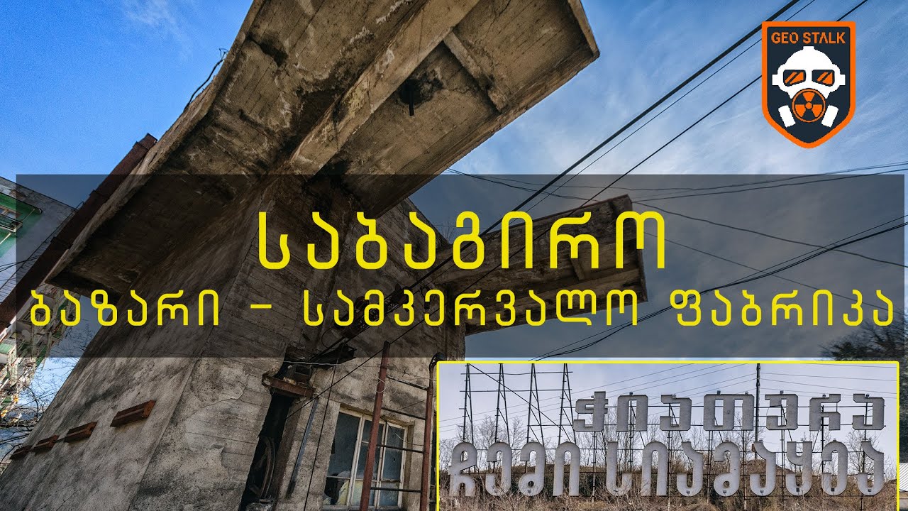 საბაგირო ბაზარი - სამკერვალო ფაბრიკა | აღმოაჩინე ჭიათურა | ჭიათურის საბაგირო