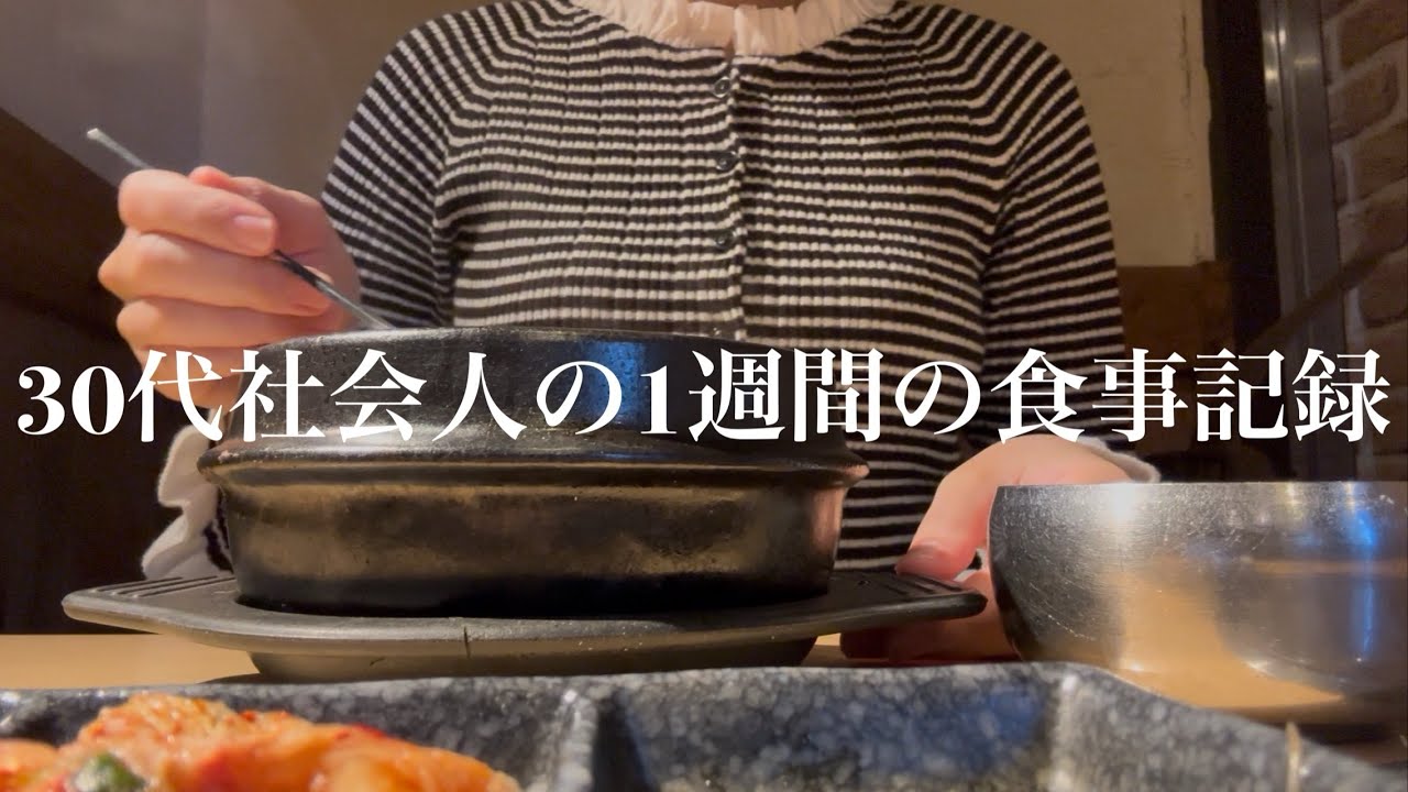 30代社会人の1週間の食事記録