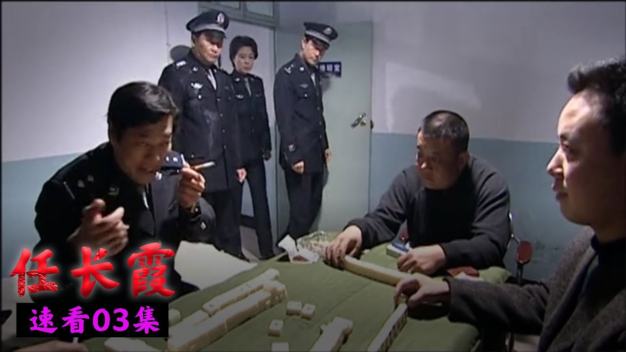 任长霞：任局长查岗假装报警，所长玩忽职守打麻将，当场被免职职