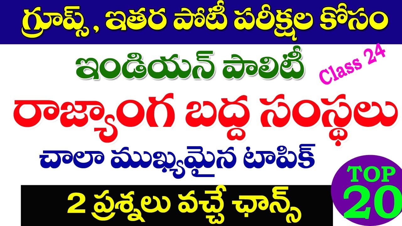 👌ఇండియన్ పాలిటి రాజ్యాంగబద్ధ సంస్థలు|Indian Polity Constitutional Bodies Important Questions TS, AP