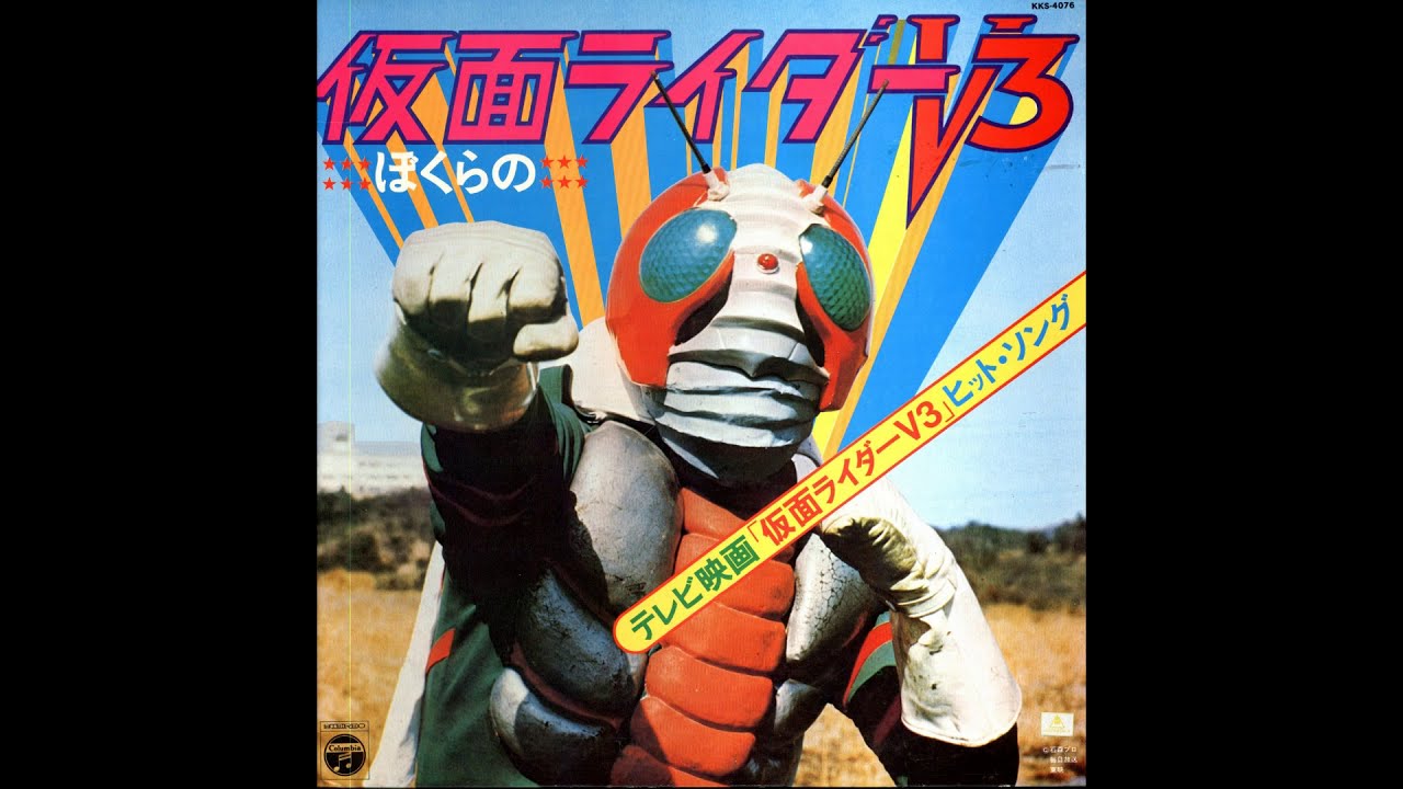 戦え！仮面ライダーV3 ／TVサイズ(モノラル録音）＆オリジナルカラオケ