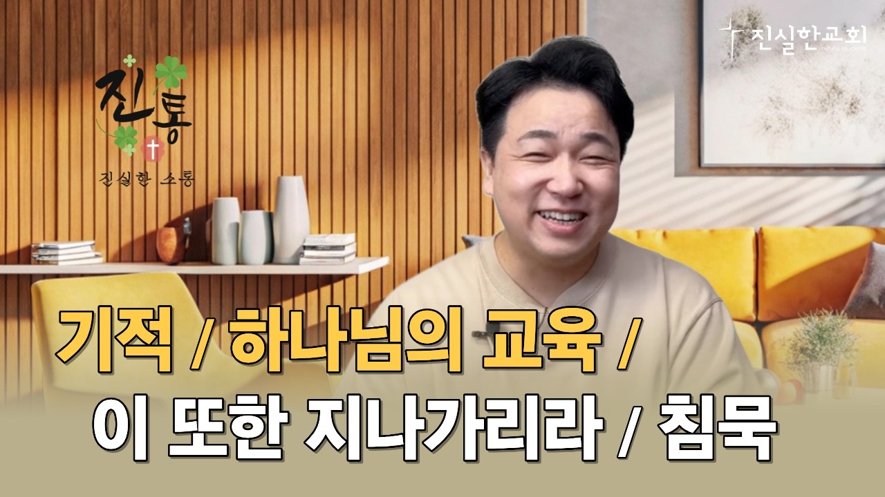 기적, 하나님의 교육, 이 또한 지나가리라, 침묵 | 진통(진실한 소통) 20260212 | 진실한교회 | 안중호 목사
