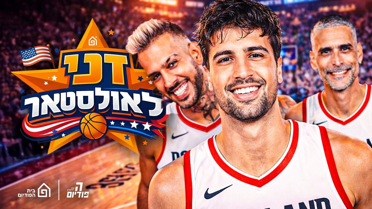 למה דני אבדיה צריך להיות באולסטאר? (המספרים שלו מטורפים)