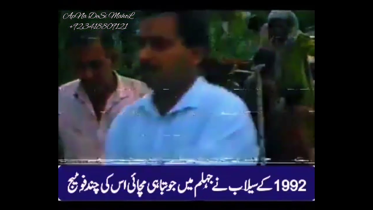 1992 SeLaab ki purani nayaab video جہلم تباہی کے مناظر